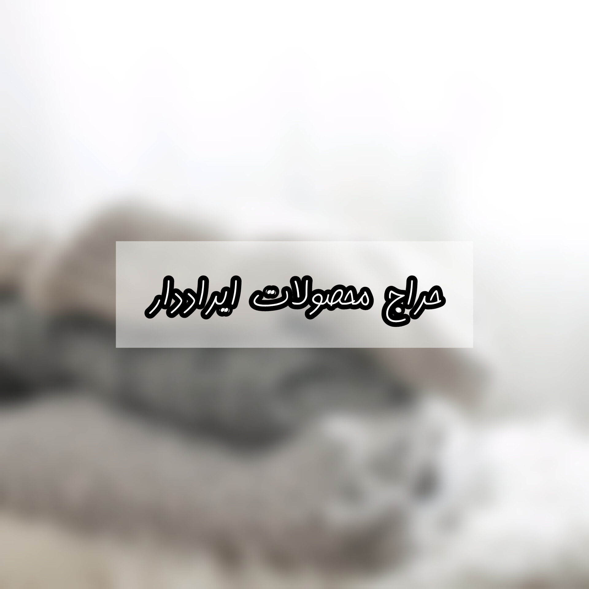 حراج محصولات ایراددار